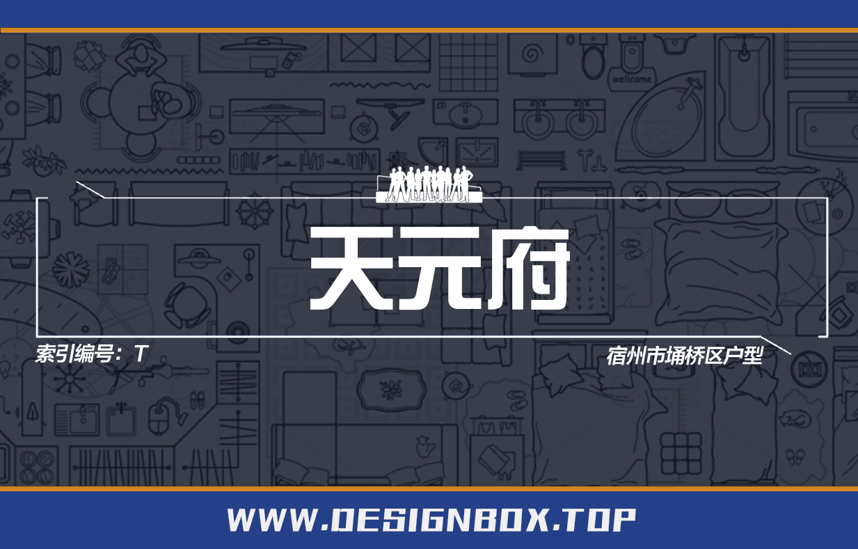 T-天元府【已更新5个】-设计盒子