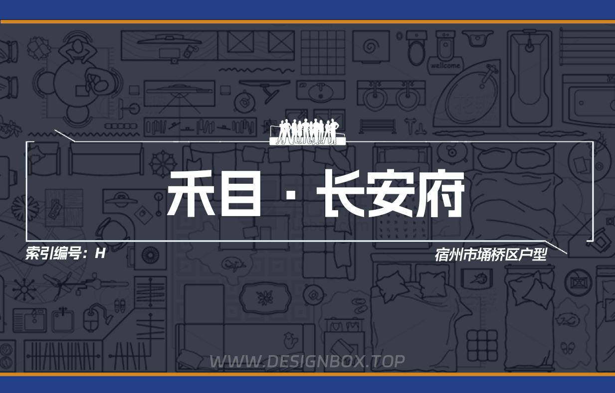 H-禾目·长安府【已更新：7个】-设计盒子