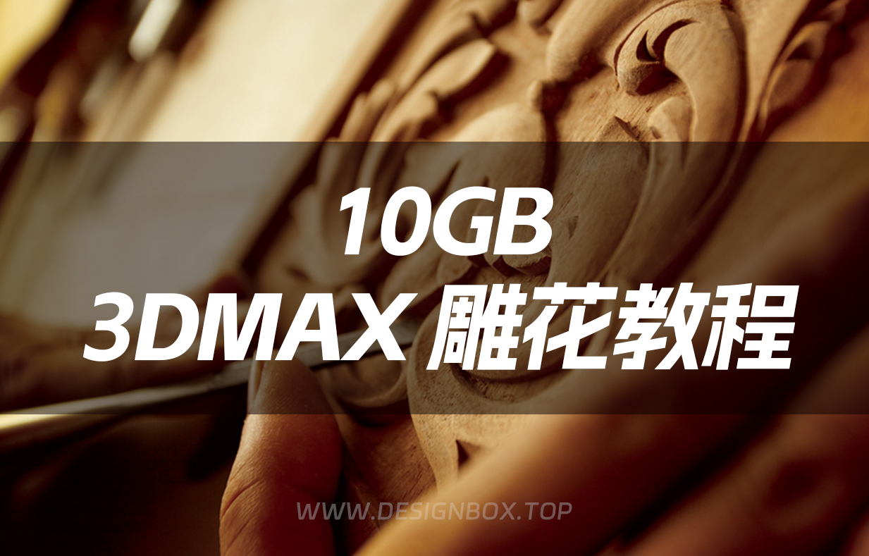 10GB【雕花建模】欧式雕花3Dmax建模教程-设计盒子