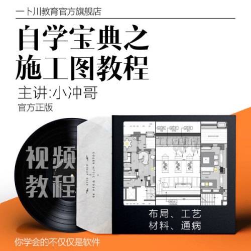 【19.5GB】一卜川空间设计小冲哥主讲《自学宝典》之施工图教程-设计盒子