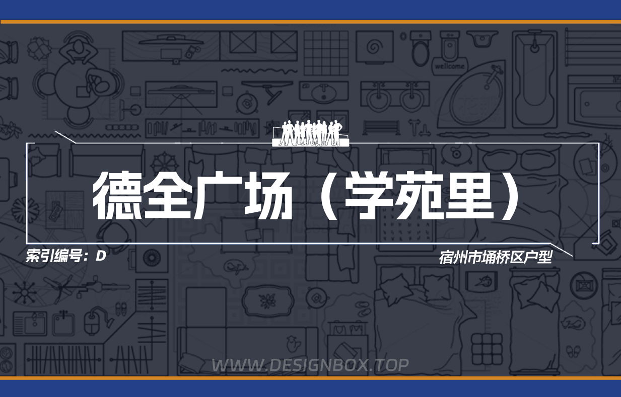 D/X德全广场（学苑里）（中心花园）户型下载【已更新33个户型】-设计盒子