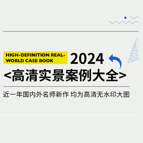 2024实景高清案例室内设计工装家装无水印餐饮别墅参考集-设计盒子