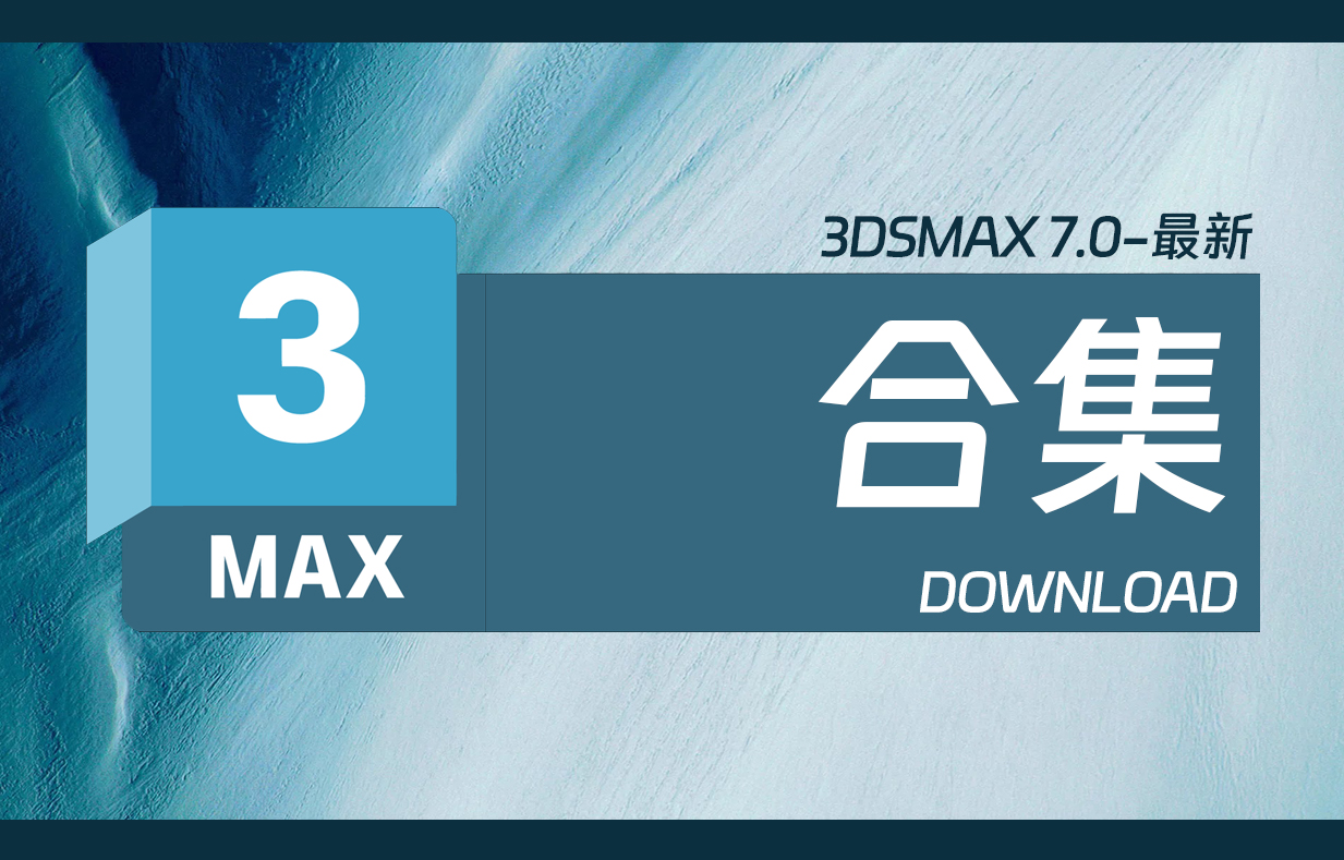 AUTODESK 3DSMAX 7.0-2025设计软件下载合集-设计盒子