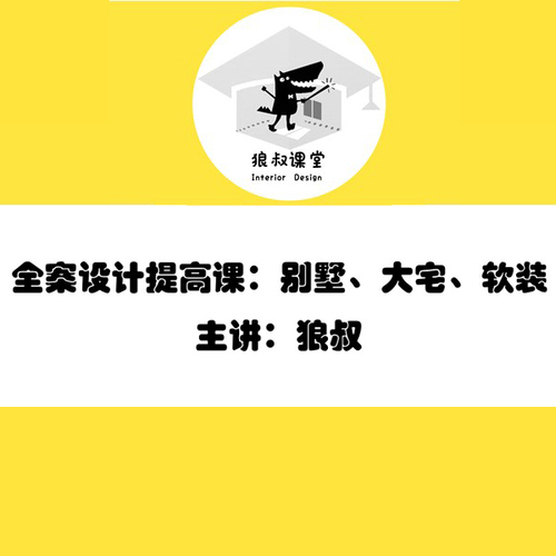 狼叔 大宅、别墅、软装——全案设计提高课-设计盒子