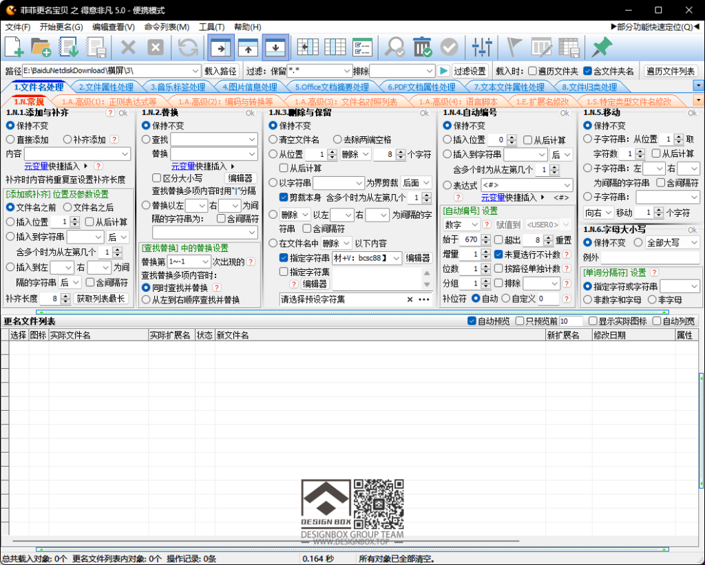 批量修改文件名工具-菲菲更名宝贝 之 得意非凡 v5.0 正式版-设计盒子