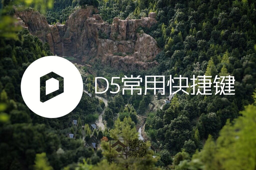 D5渲染器常用快捷键-设计盒子